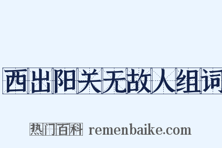 西出阳关无故人组词是什么意思的图片